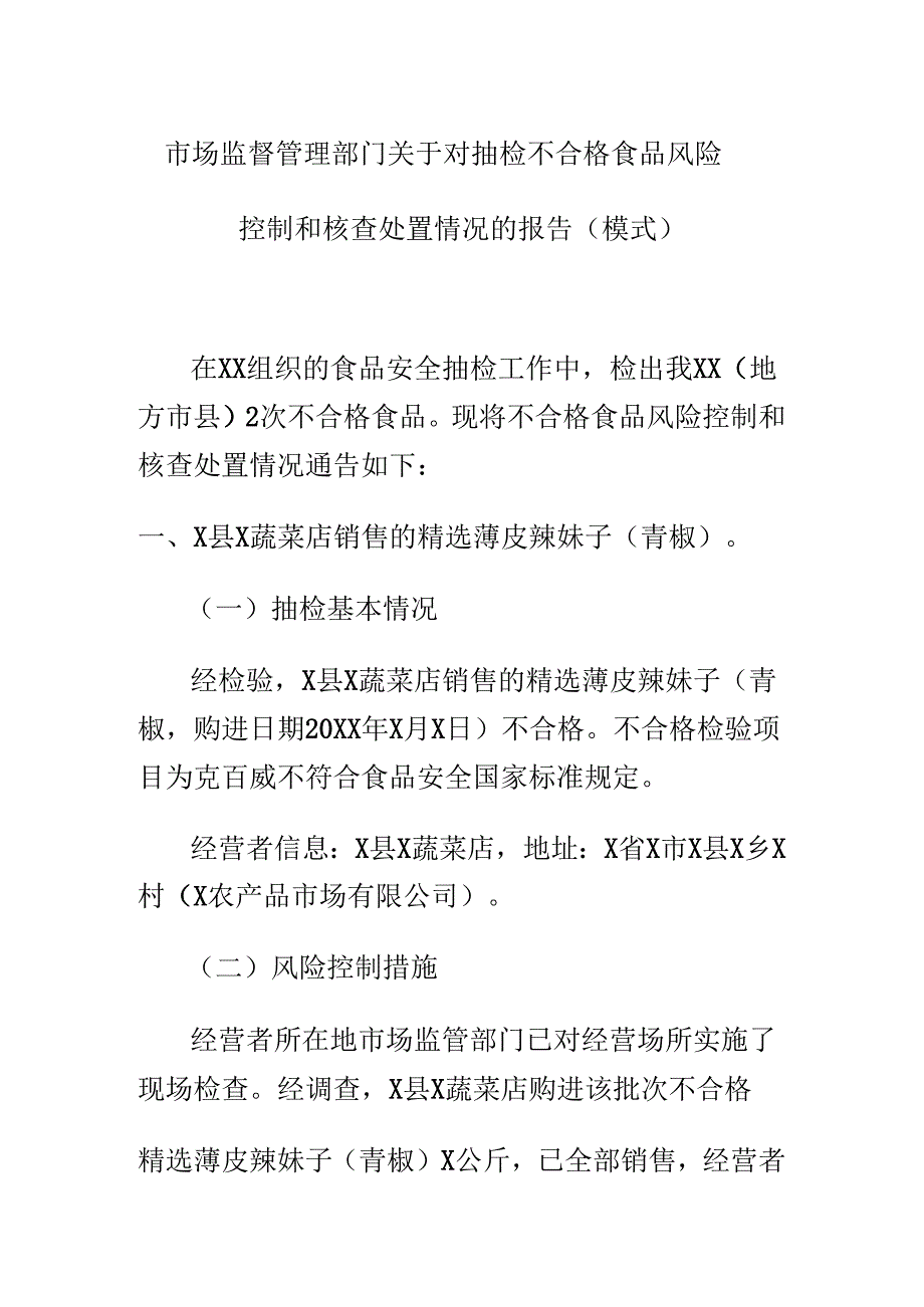 市场监督管理部门关于对抽检不合格食品风险控制和核查处置情况的报告.docx_第1页