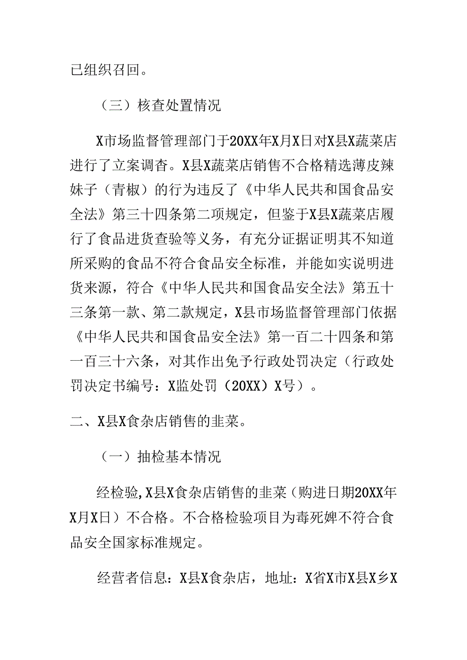 市场监督管理部门关于对抽检不合格食品风险控制和核查处置情况的报告.docx_第2页