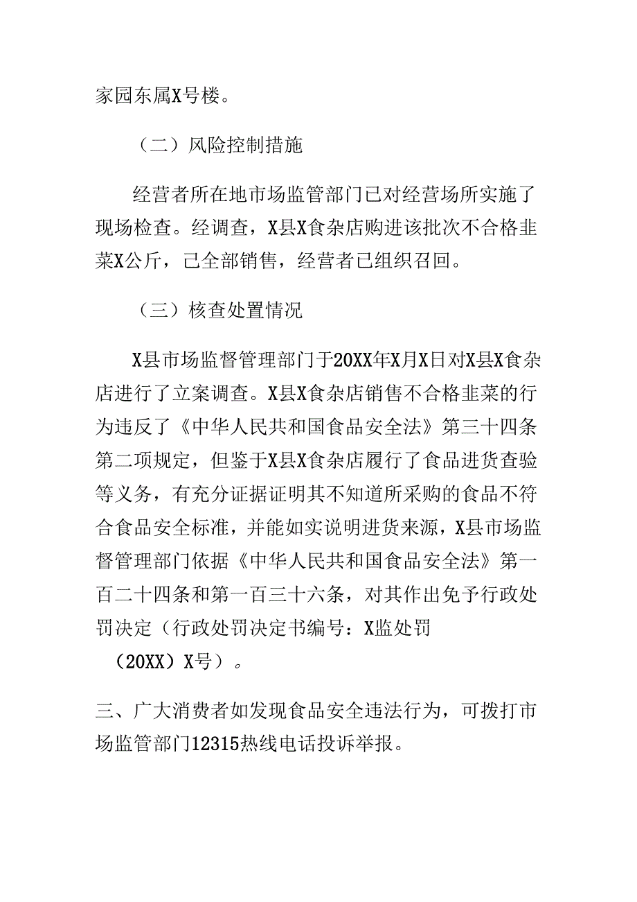 市场监督管理部门关于对抽检不合格食品风险控制和核查处置情况的报告.docx_第3页