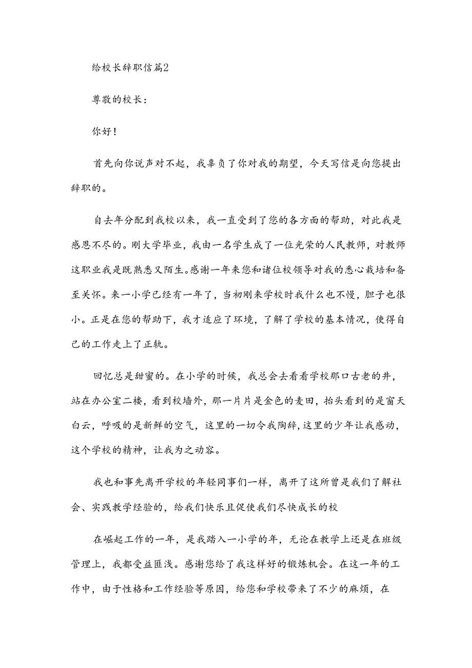 给校长辞职信（5篇）.docx_第2页