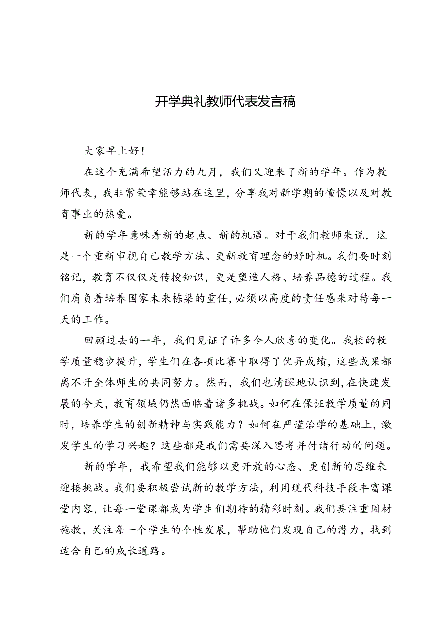 开学典礼教师代表发言稿开学年级主任讲话稿.docx_第1页