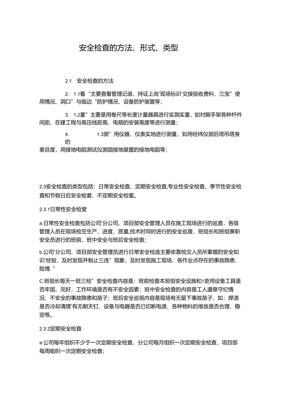 安全检查的方法形式类型.docx_第1页