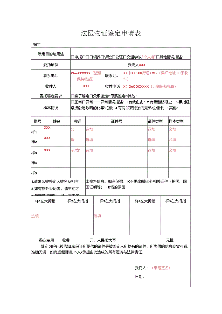 法医物证 鉴定申请表模板.docx_第1页