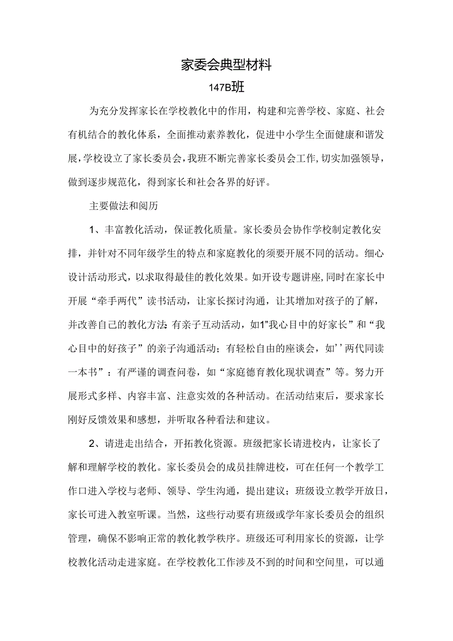 家委会典型材料.docx_第1页