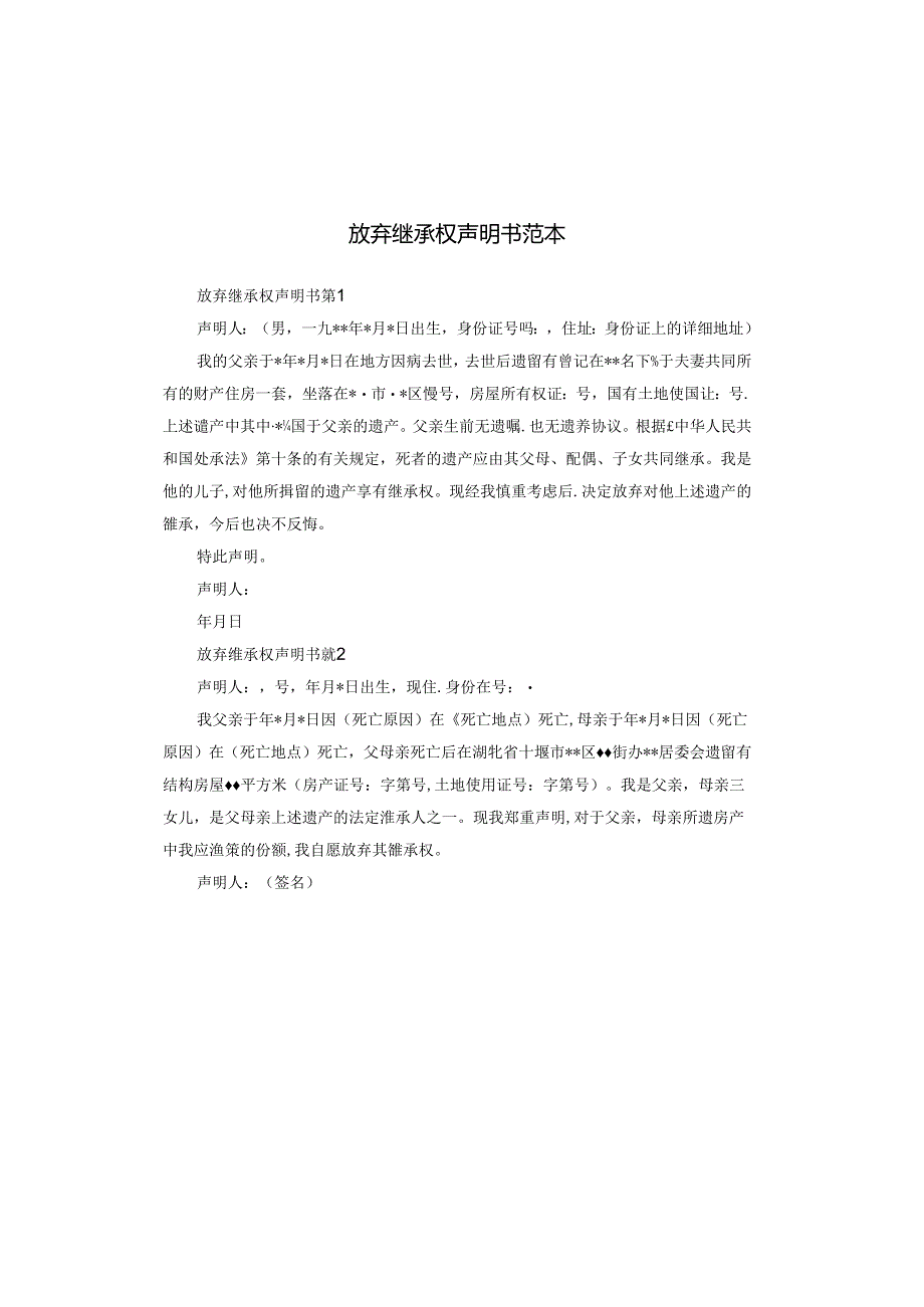 放弃继承权声明书范本.docx_第1页