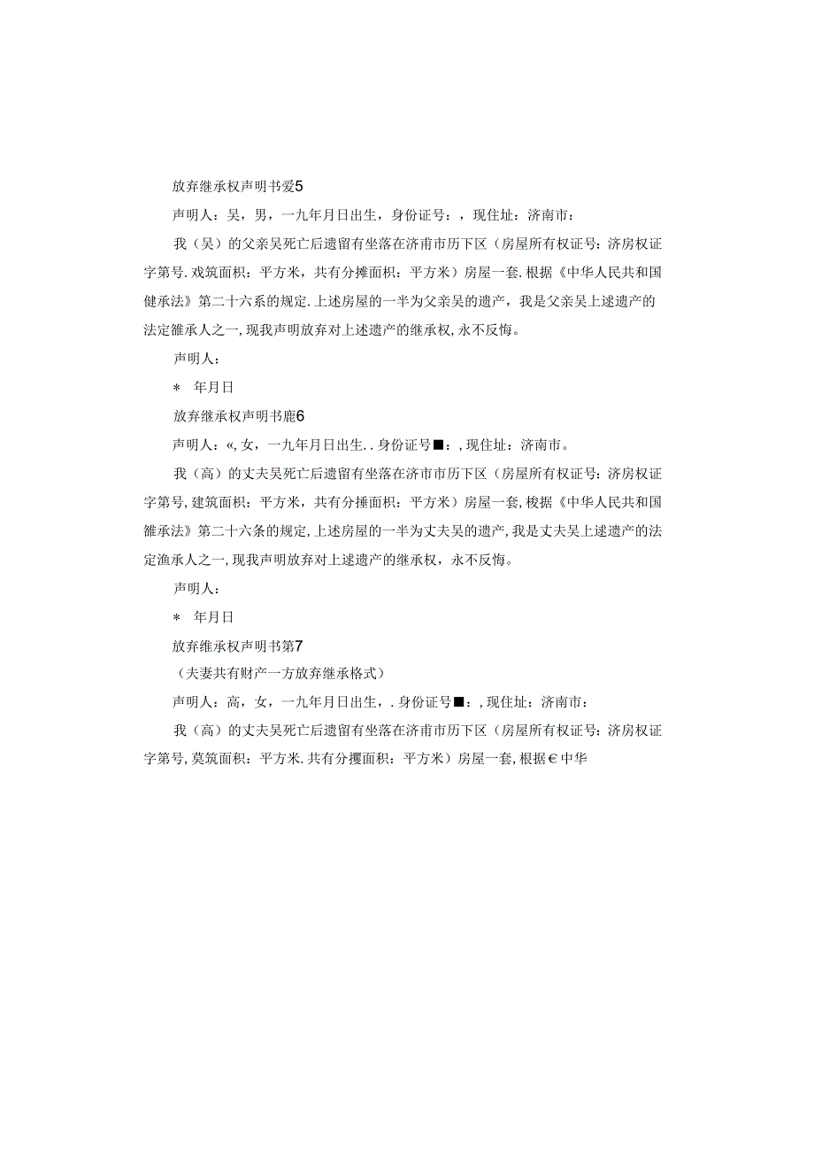 放弃继承权声明书范本.docx_第3页