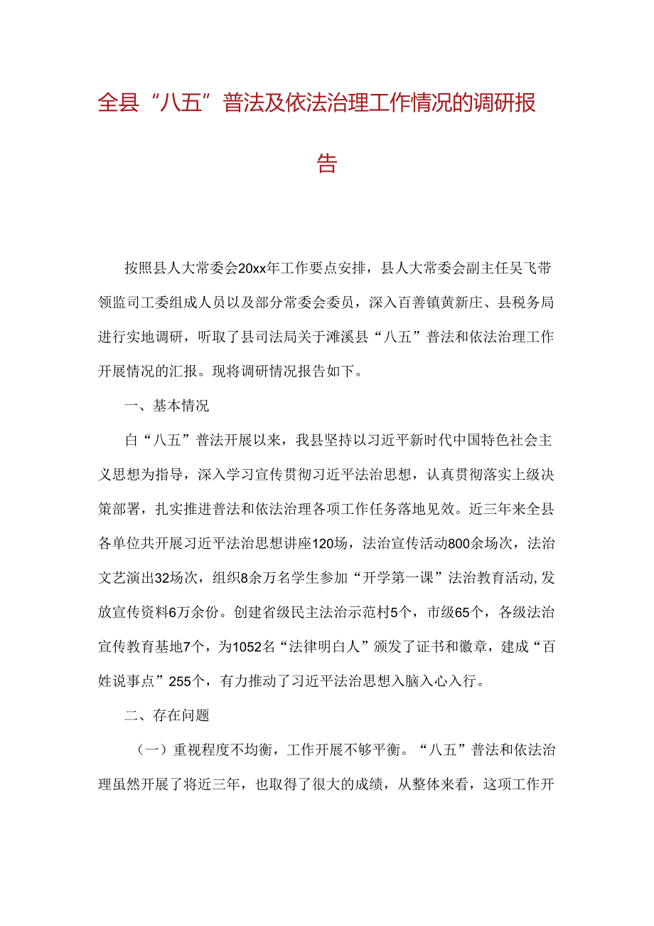 全县“八五”普法及依法治理工作情况的调研报告.docx_第1页