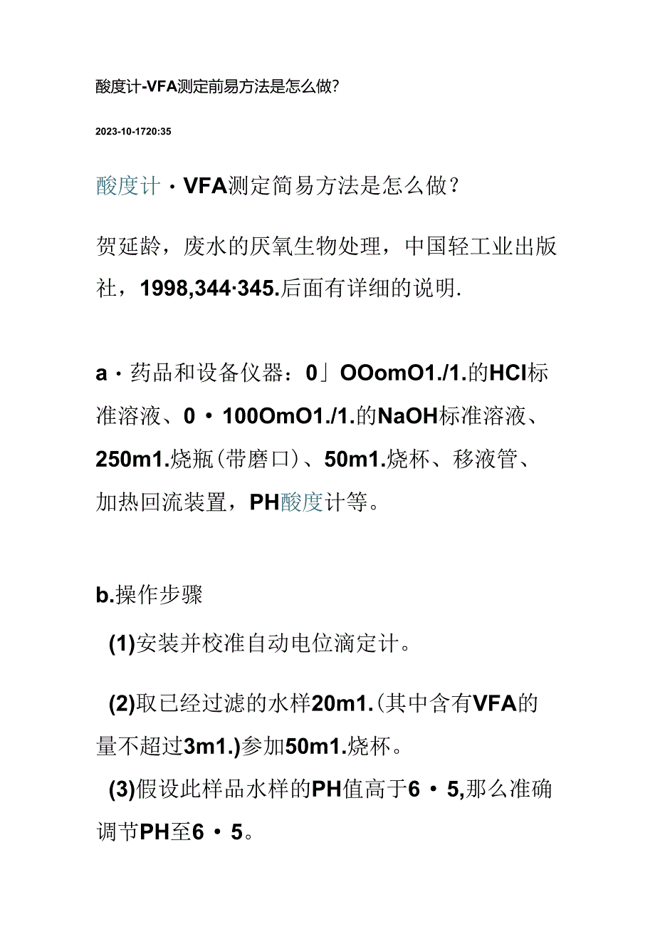 碱度和VFA简易测定方法.docx_第2页