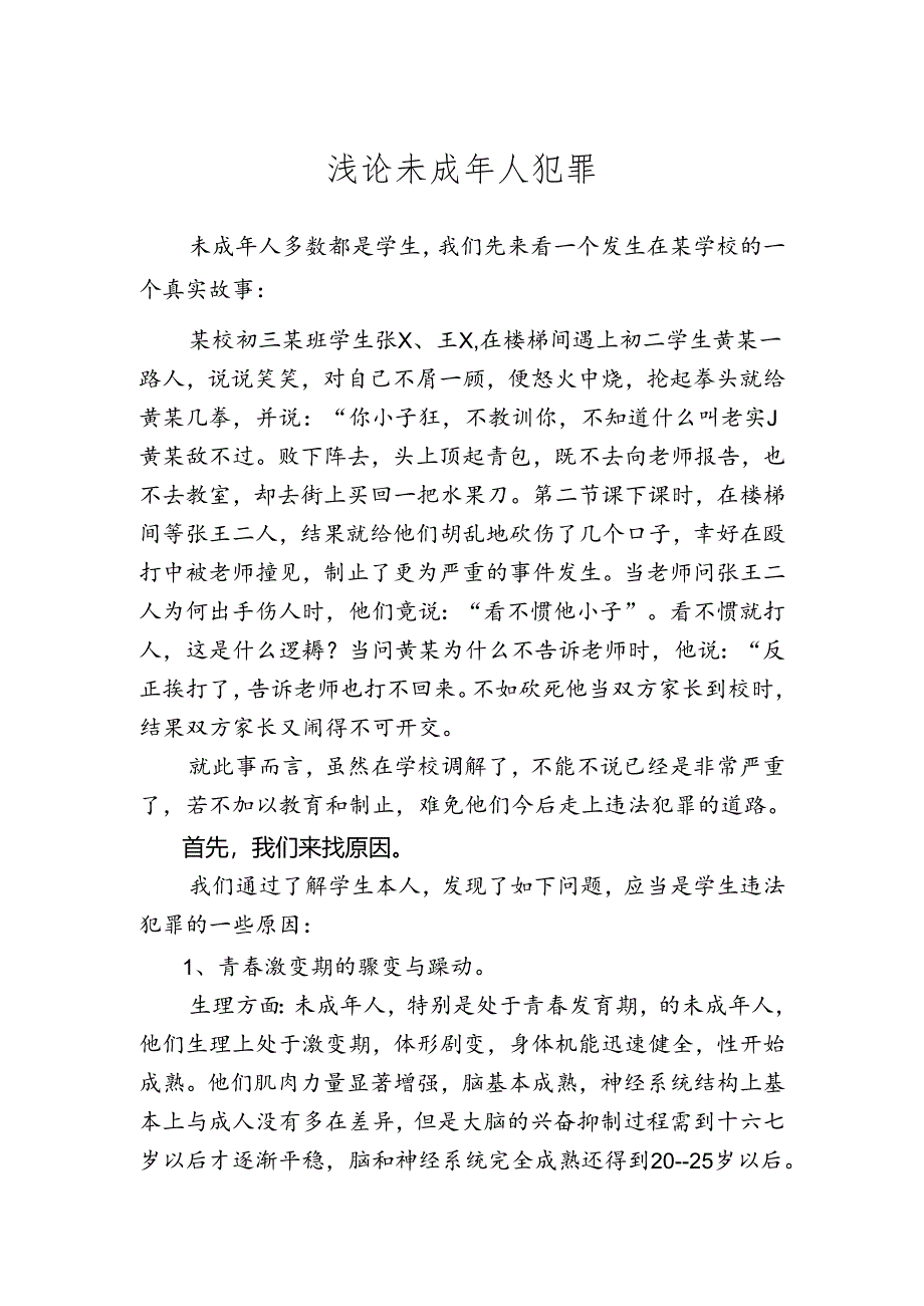 浅论未成年人犯罪分析研究 法学专业.docx_第1页