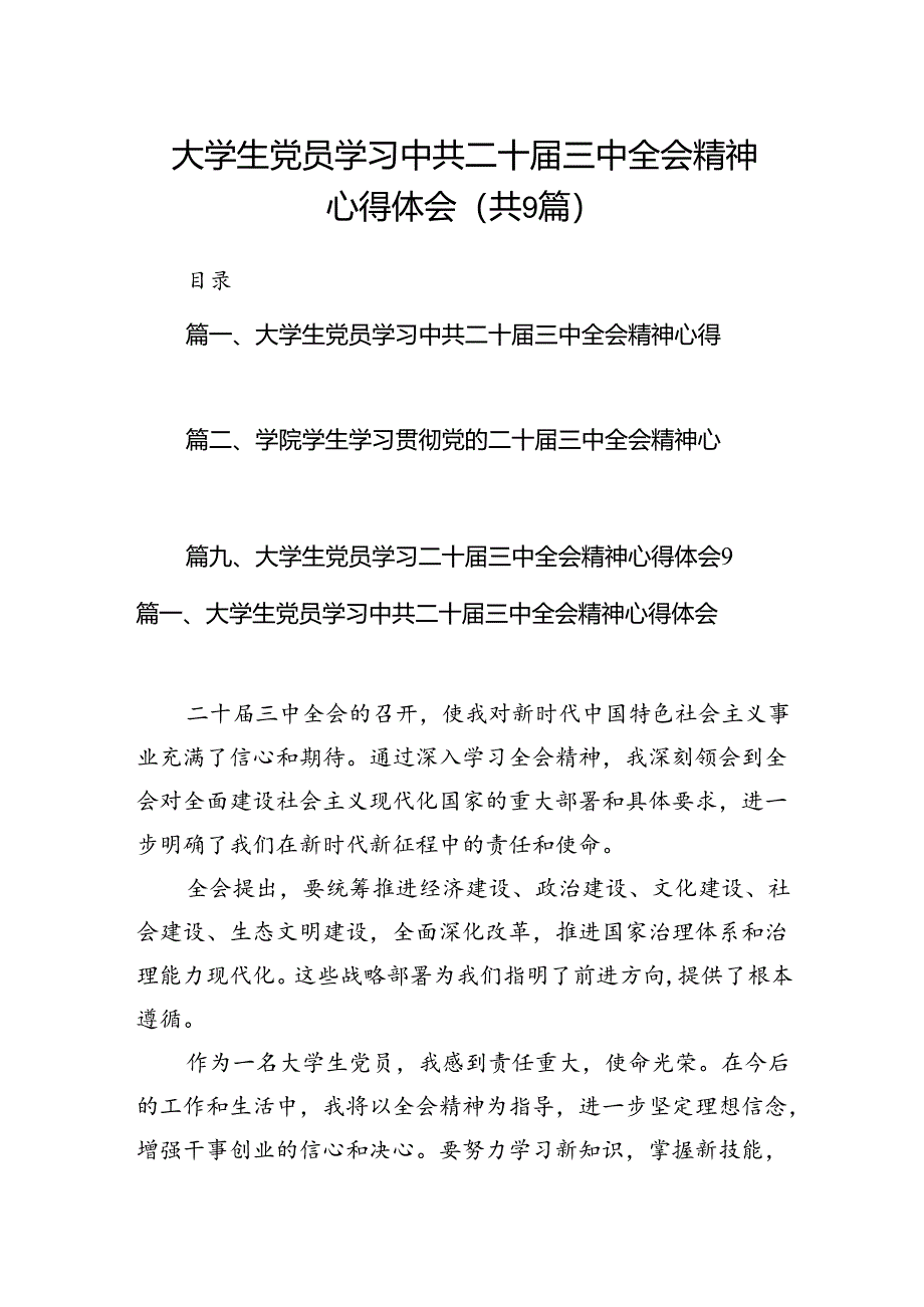 (9篇)大学生党员学习中共二十届三中全会精神心得体会（精选）.docx_第1页