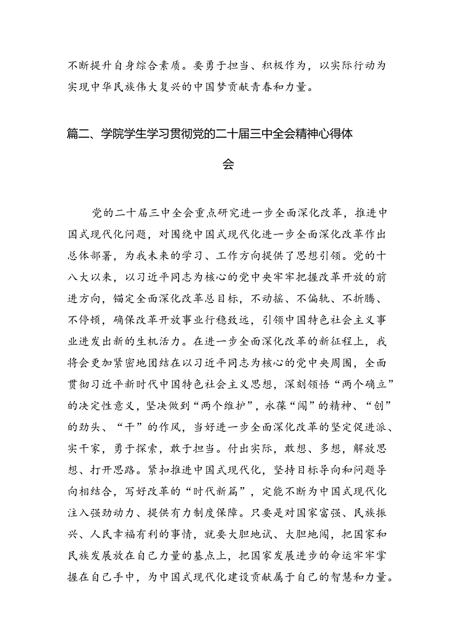 (9篇)大学生党员学习中共二十届三中全会精神心得体会（精选）.docx_第2页