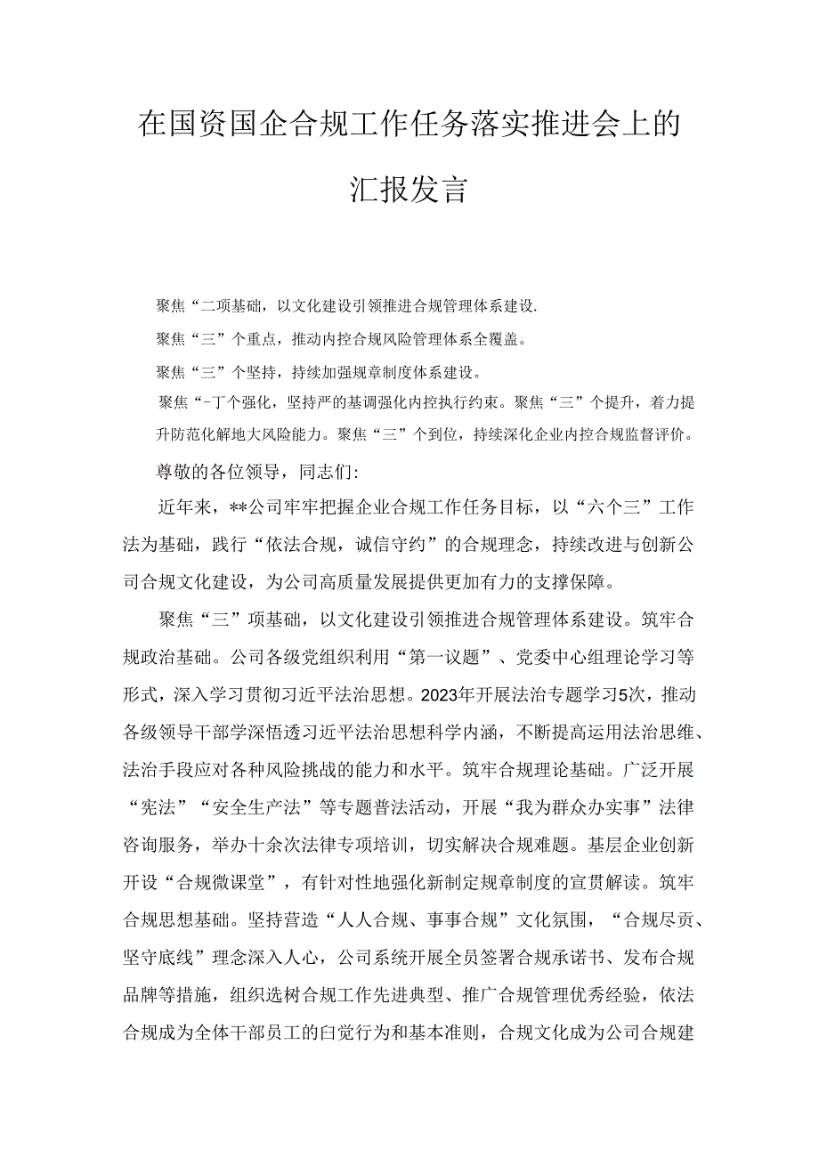 国资国企合规工作任务落实推进会上的汇报发言.docx_第1页