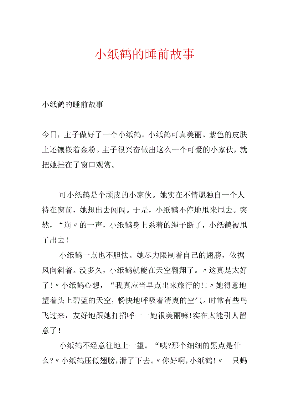 小纸鹤的睡前故事.docx_第1页