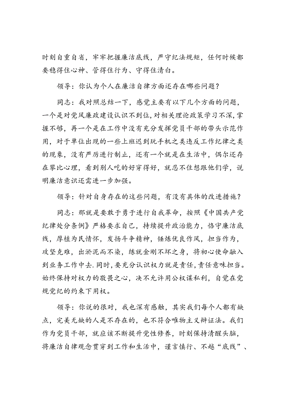 2024年领导和党员干部廉政谈话记录模板4篇.docx_第2页