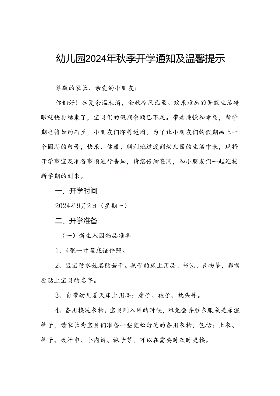 四篇实验幼儿园2024年秋季开学通知及温馨提示.docx_第1页