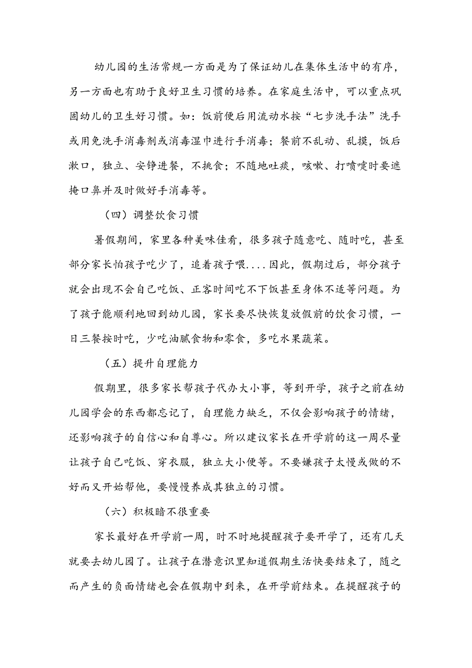 四篇实验幼儿园2024年秋季开学通知及温馨提示.docx_第3页