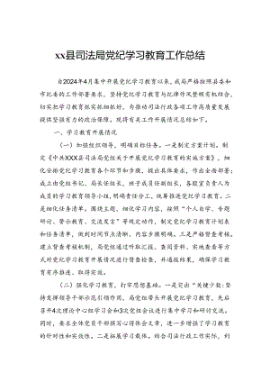 司法局党纪学习教育工作总结.docx