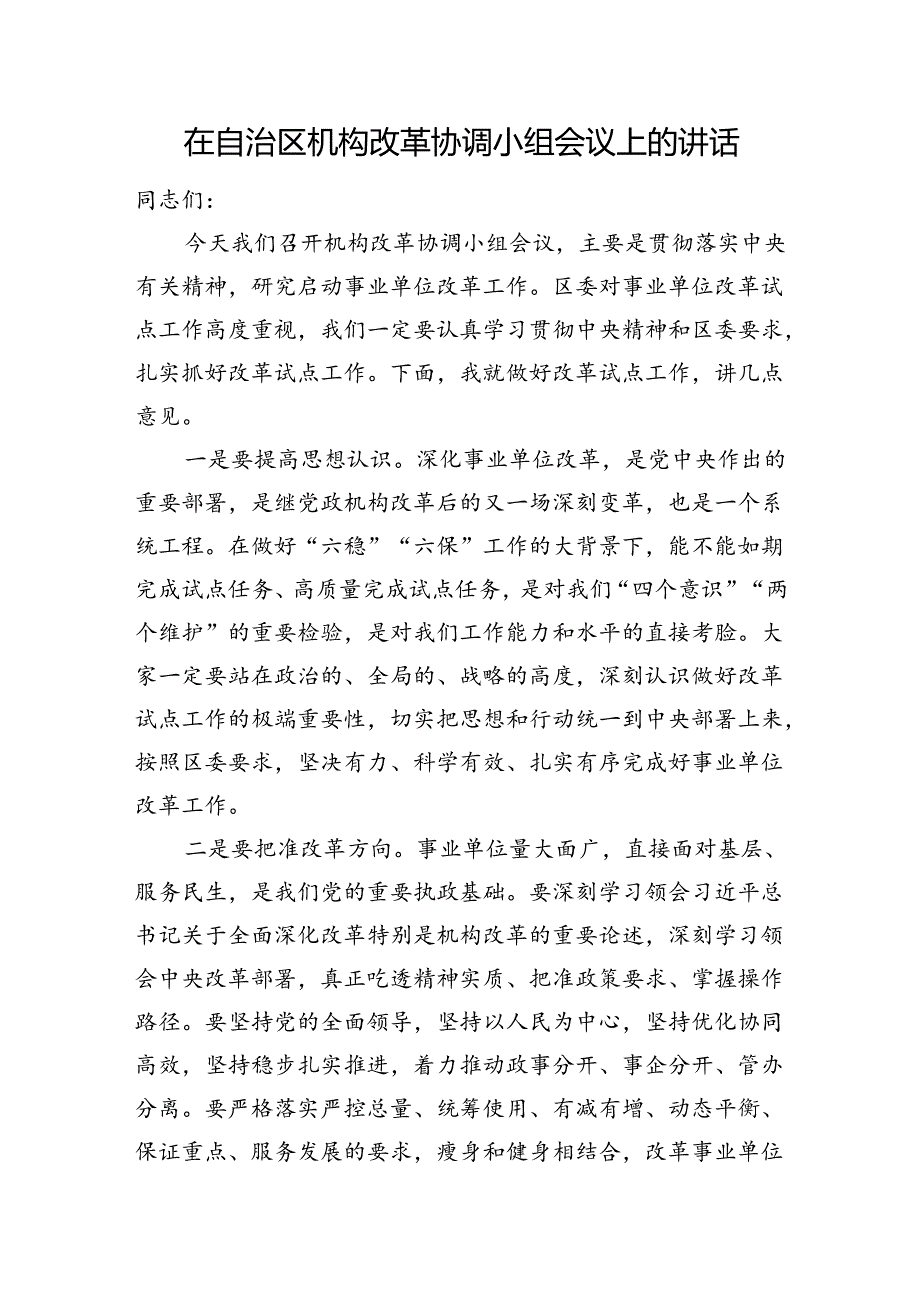 在自治区机构改革协调小组会议上的讲话.docx_第1页