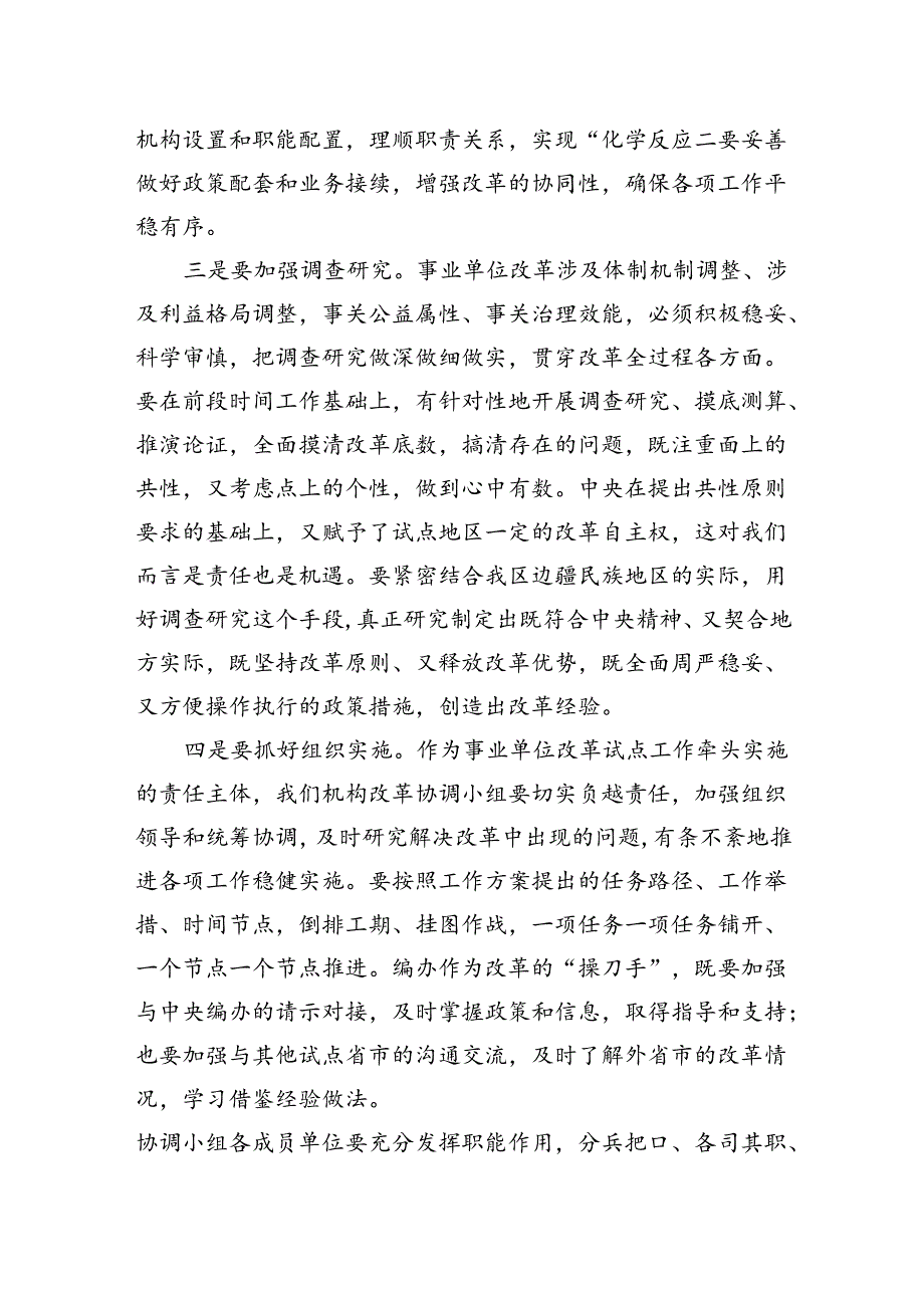 在自治区机构改革协调小组会议上的讲话.docx_第2页