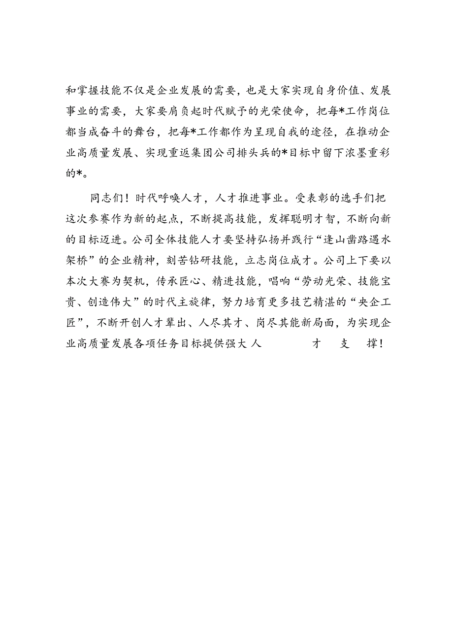 公司党委副书记、工会主席在公司职工职业技能比武大赛闭幕式上的总结讲话.docx_第3页