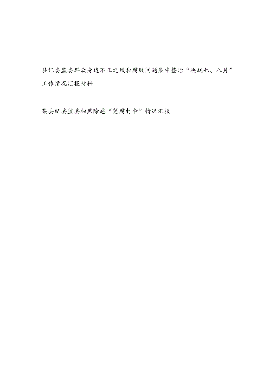 县纪委监委群众身边不正之风和腐败问题集中整治“决战七、八月”工作情况汇报材料和扫黑除恶“惩腐打伞”情况汇报.docx_第1页