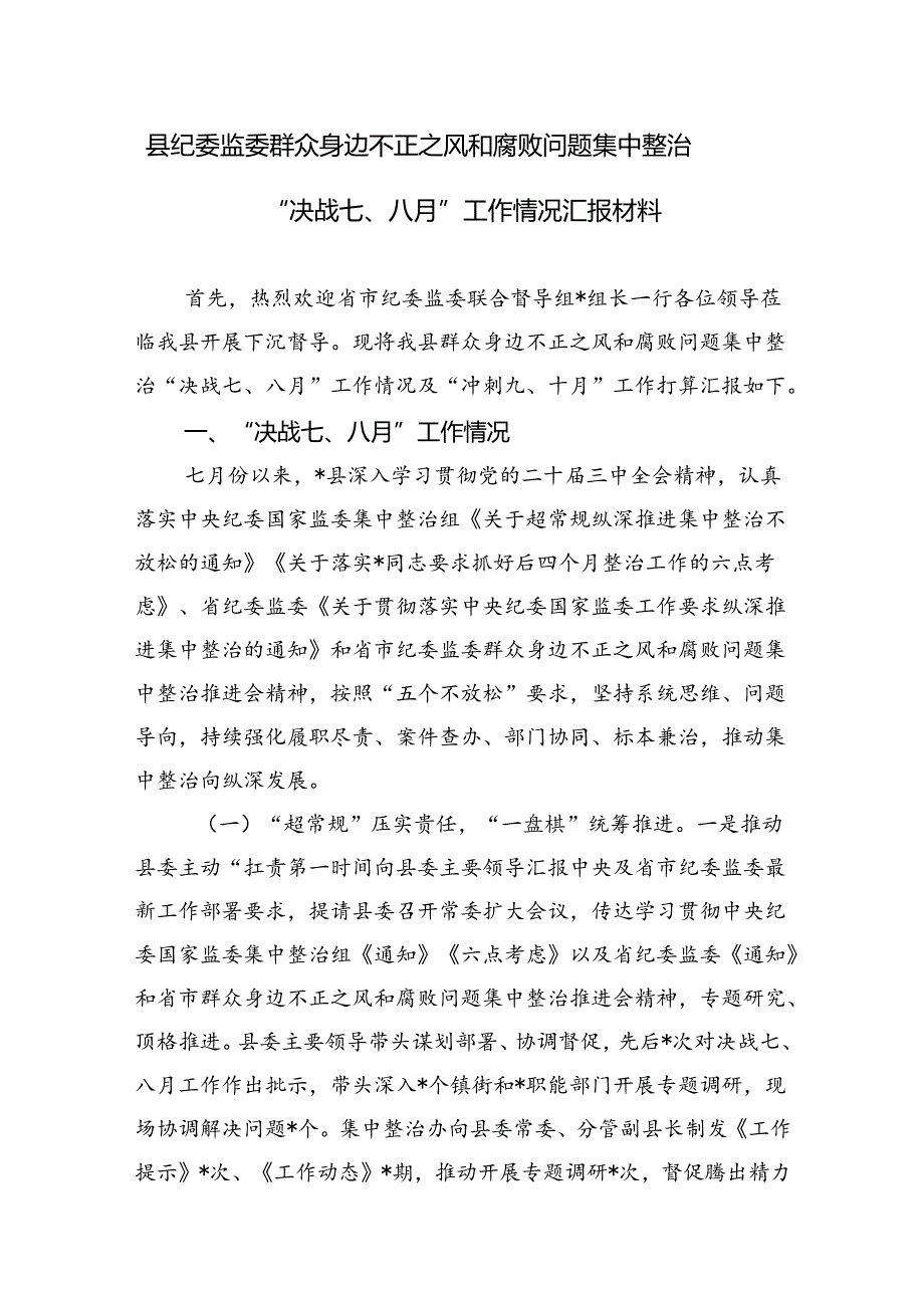 县纪委监委群众身边不正之风和腐败问题集中整治“决战七、八月”工作情况汇报材料和扫黑除恶“惩腐打伞”情况汇报.docx_第2页