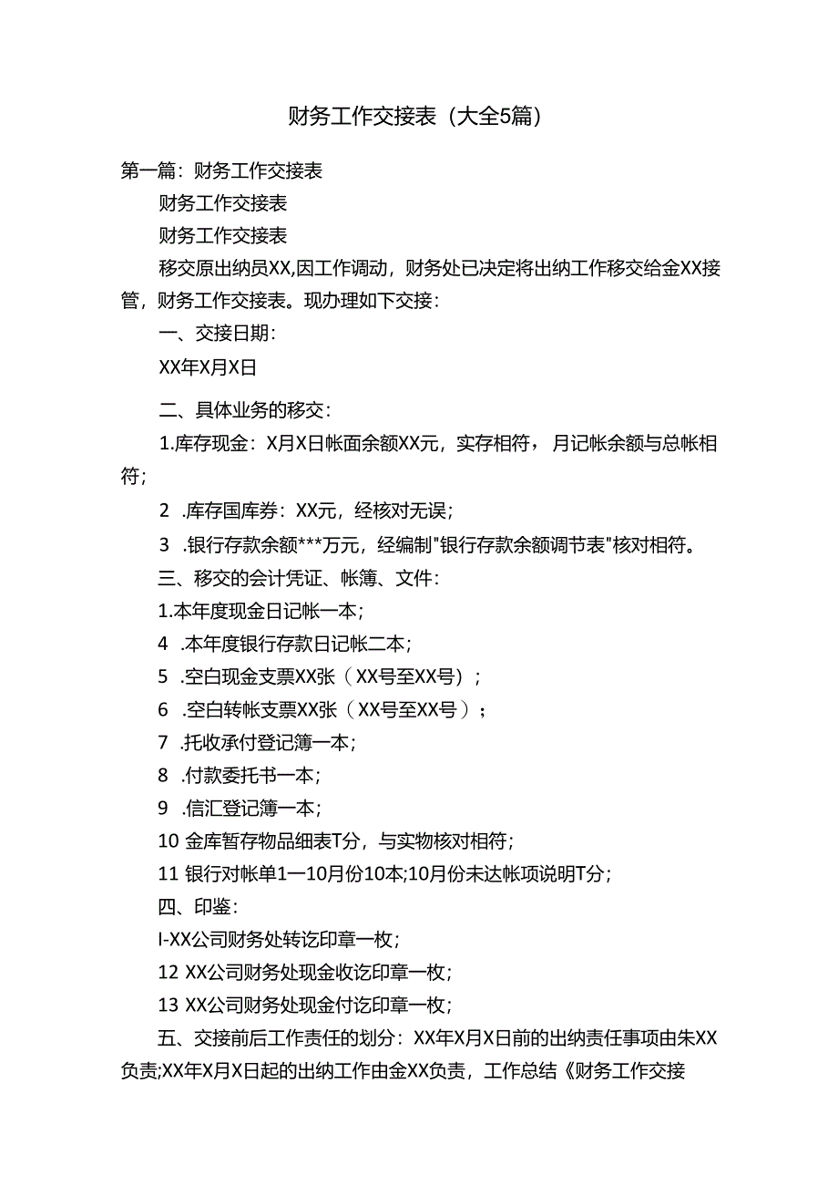 财务工作交接表（大全5篇）.docx_第1页