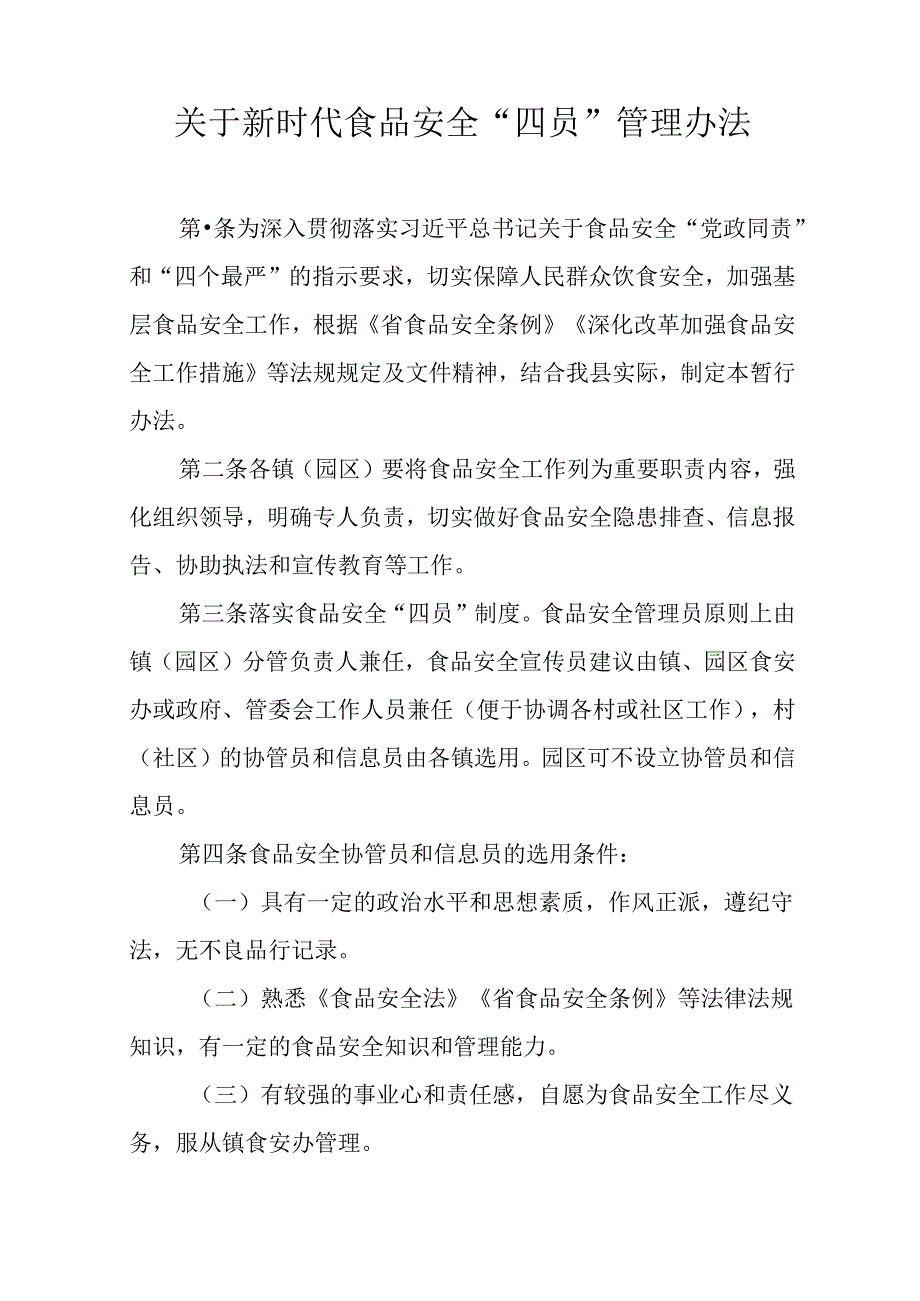 关于新时代食品安全“四员”管理办法.docx_第1页