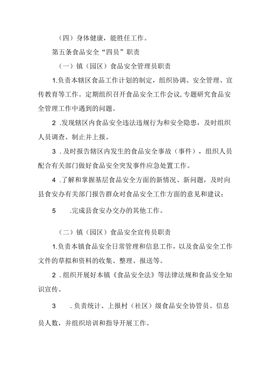 关于新时代食品安全“四员”管理办法.docx_第2页