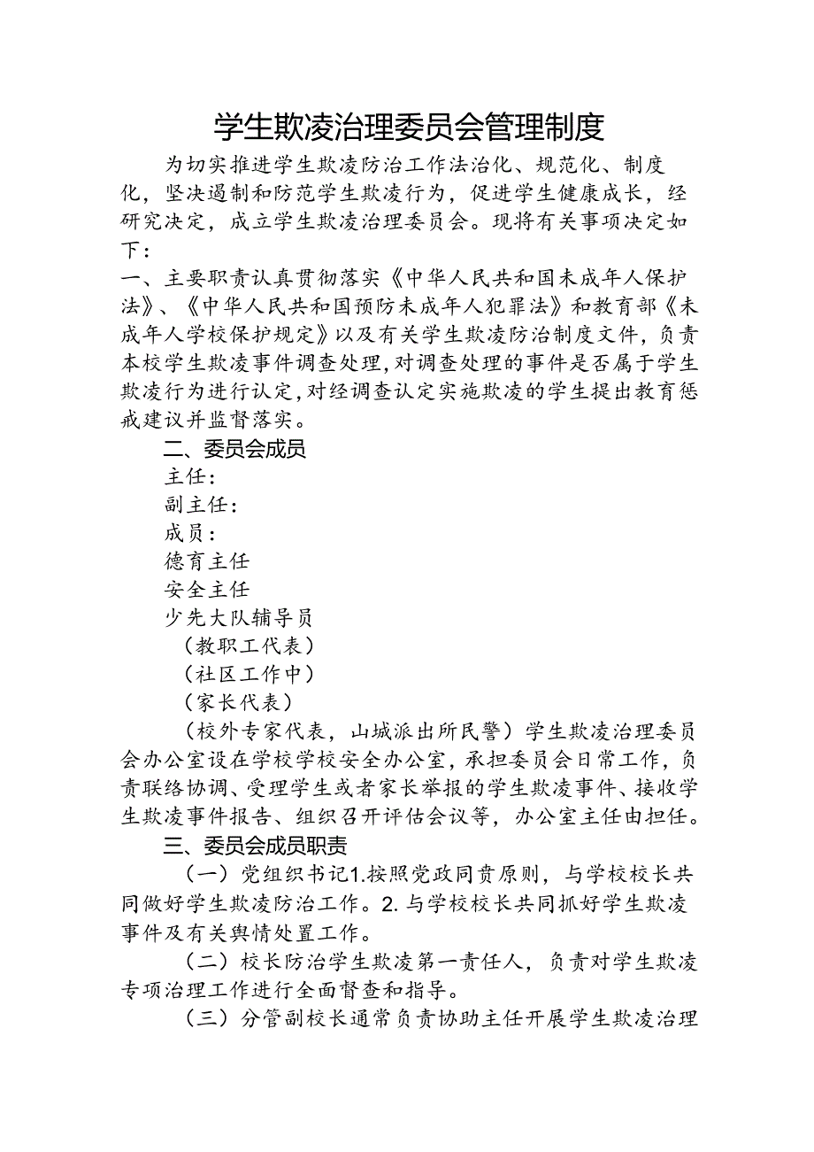 学生欺凌治理委员会管理制度.docx_第1页