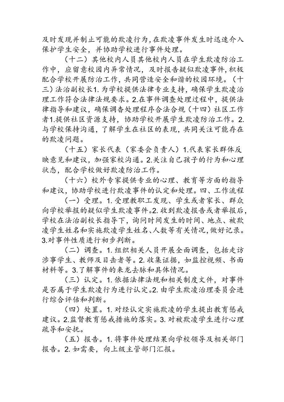 学生欺凌治理委员会管理制度.docx_第3页