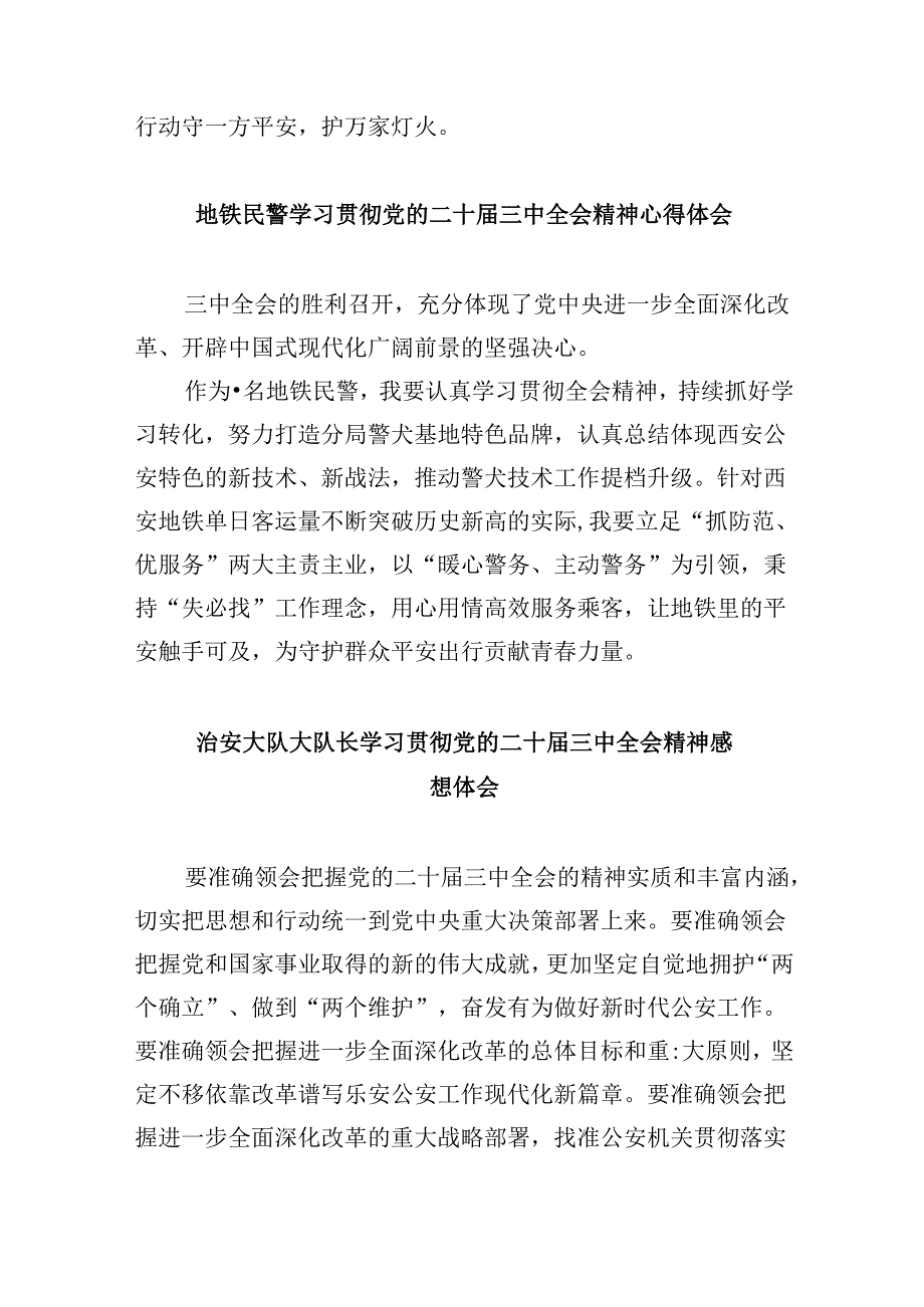 （11篇）党员民警学习贯彻党的二十届三中全会精神心得体会范文精选.docx_第2页