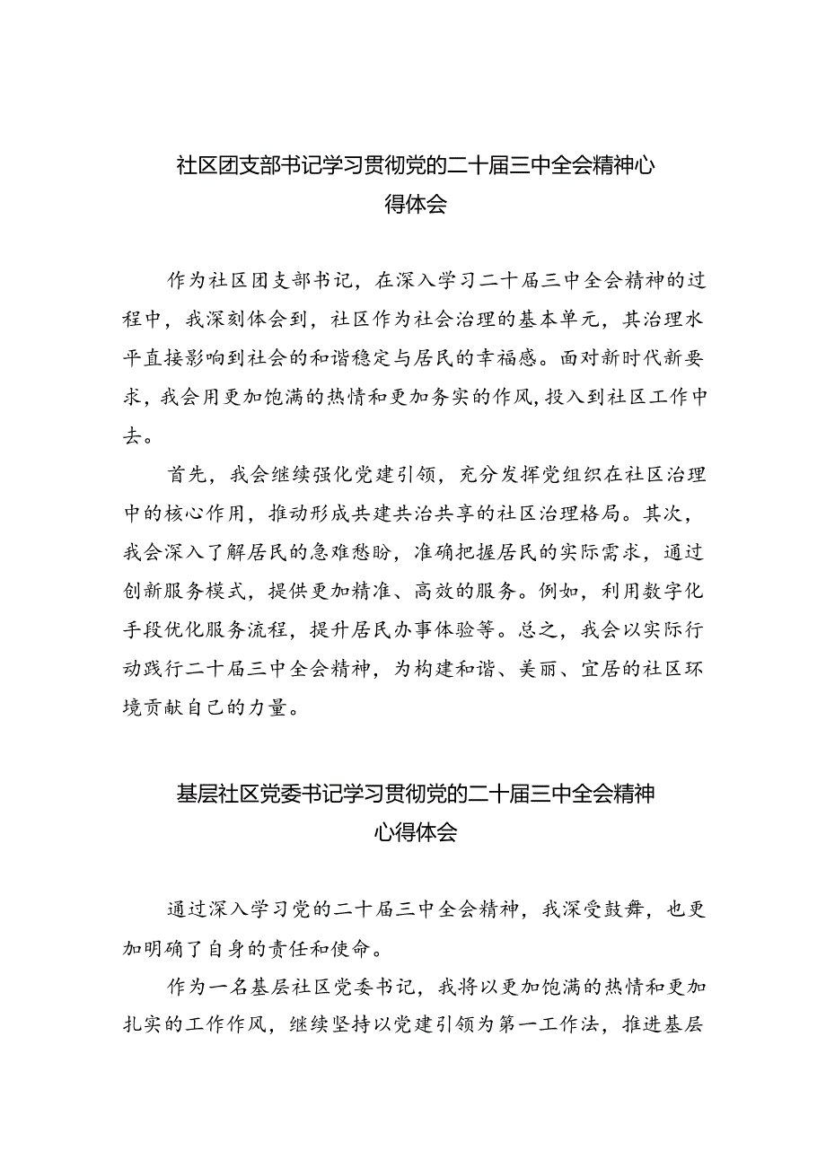 社区团支部书记学习贯彻党的二十届三中全会精神心得体会六篇（最新版）.docx_第1页