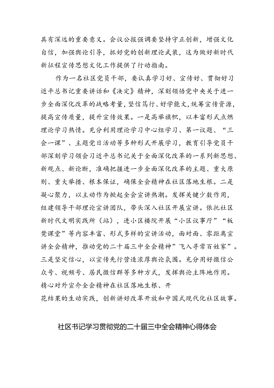 社区团支部书记学习贯彻党的二十届三中全会精神心得体会六篇（最新版）.docx_第3页