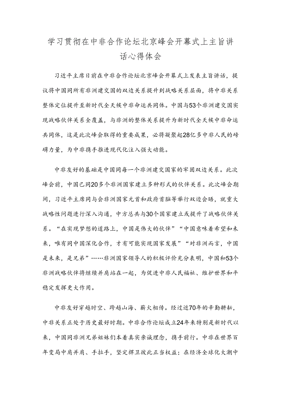 学习贯彻在中非合作论坛北京峰会开幕式上主旨讲话心得体会.docx_第1页