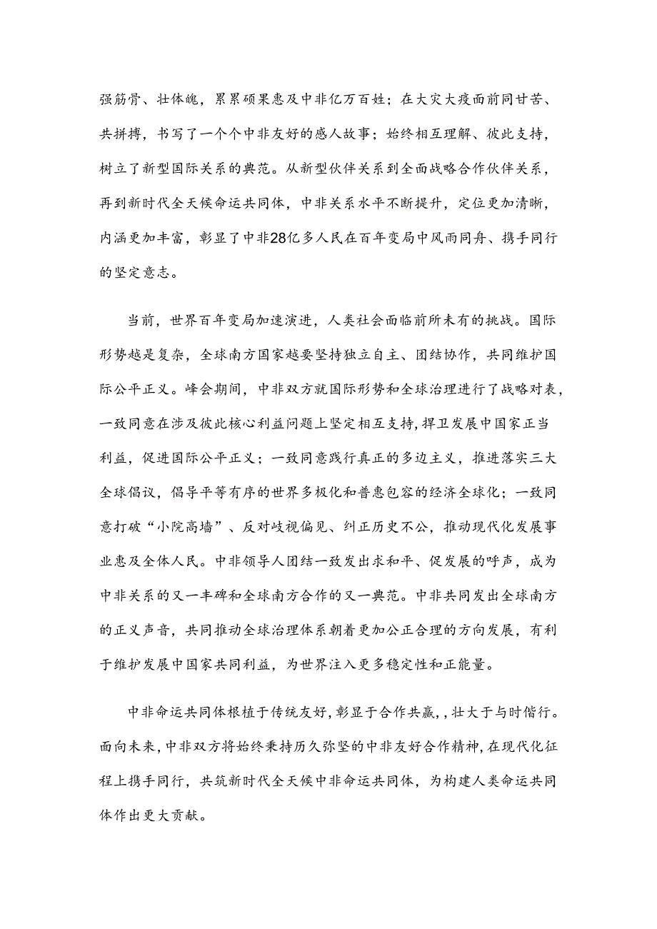 学习贯彻在中非合作论坛北京峰会开幕式上主旨讲话心得体会.docx_第2页