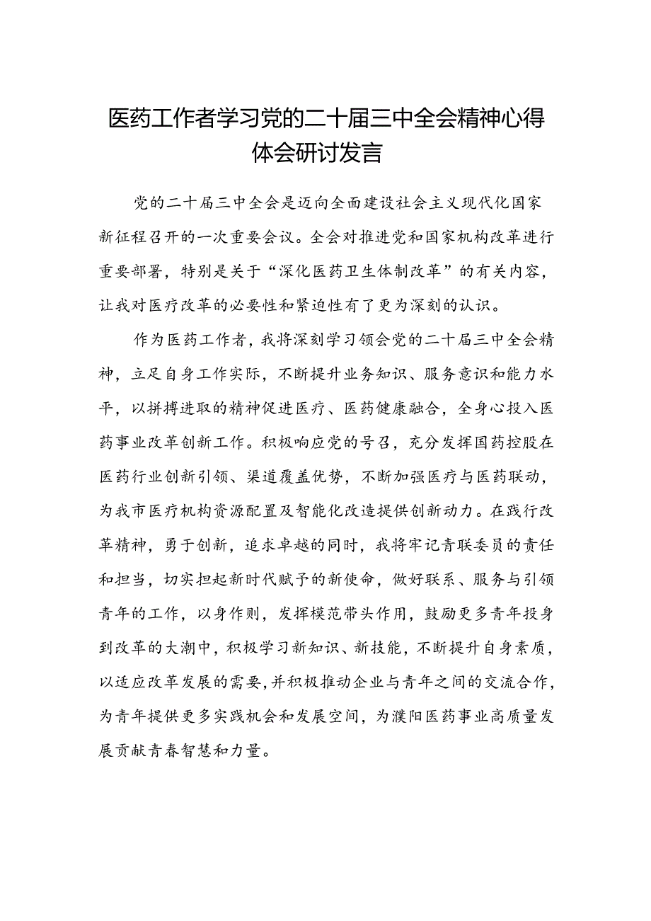 医药工作者学习党的二十届三中全会精神心得体会研讨发言.docx_第1页