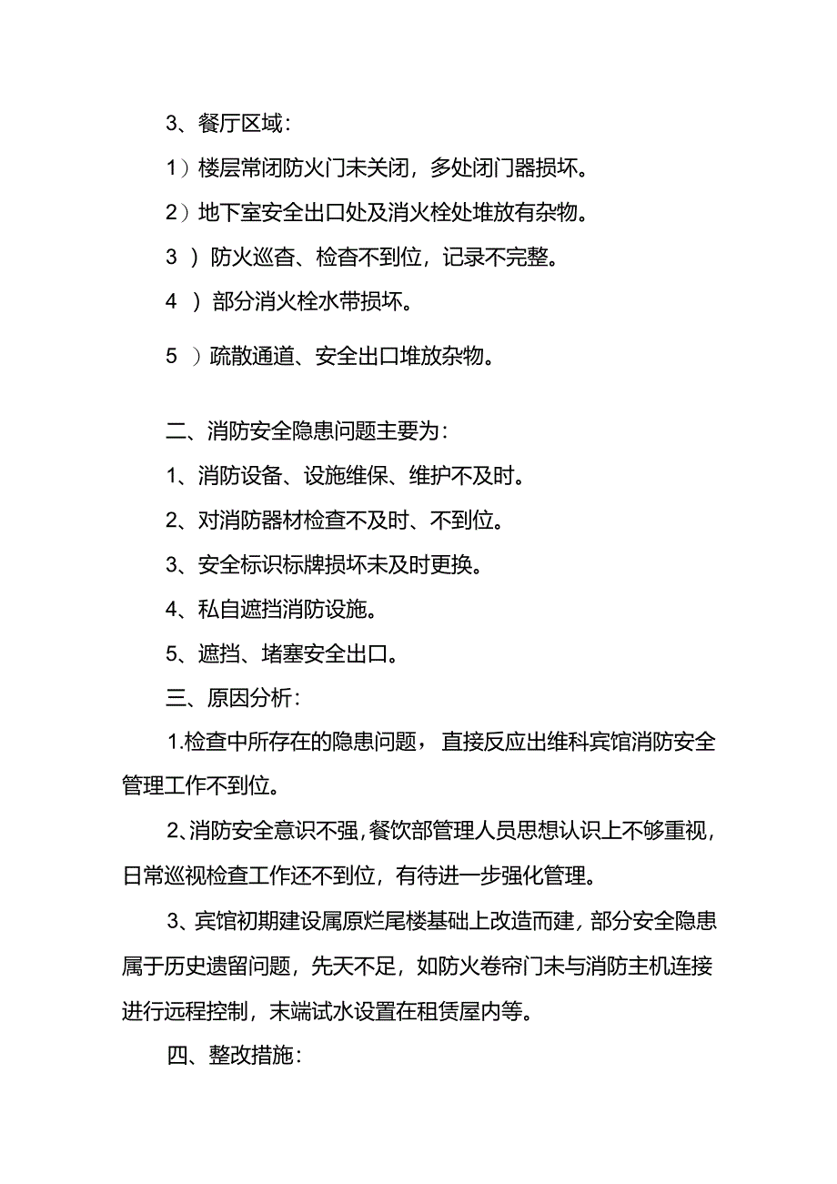 消防安全隐患整改报告-企业管理.docx_第2页