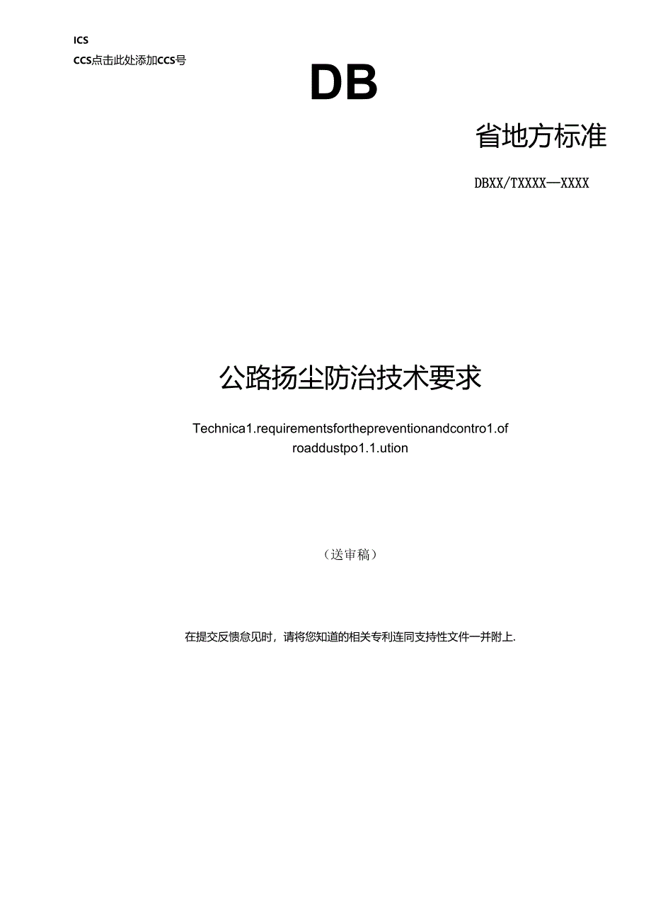 《公路扬尘防治技术要求》征.docx_第1页