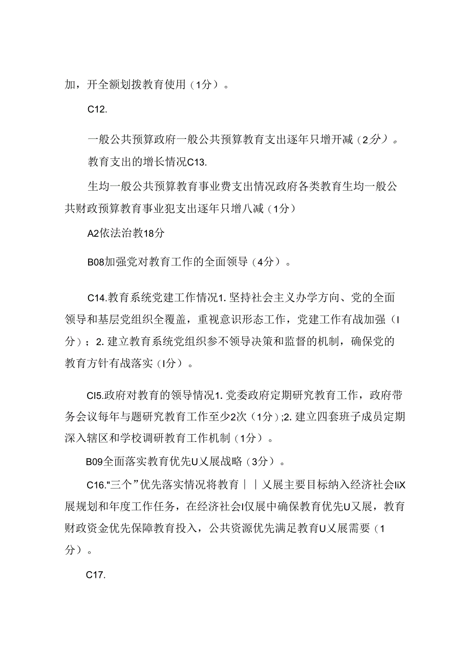 对区人民政府履行教育职责考评指标评分细则.docx_第3页