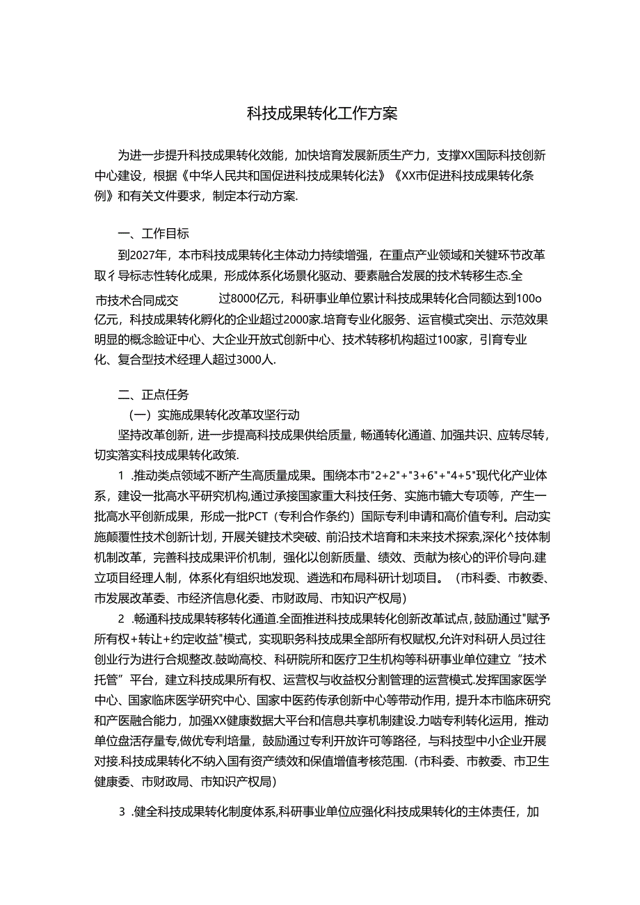 科技成果转化工作方案.docx_第1页