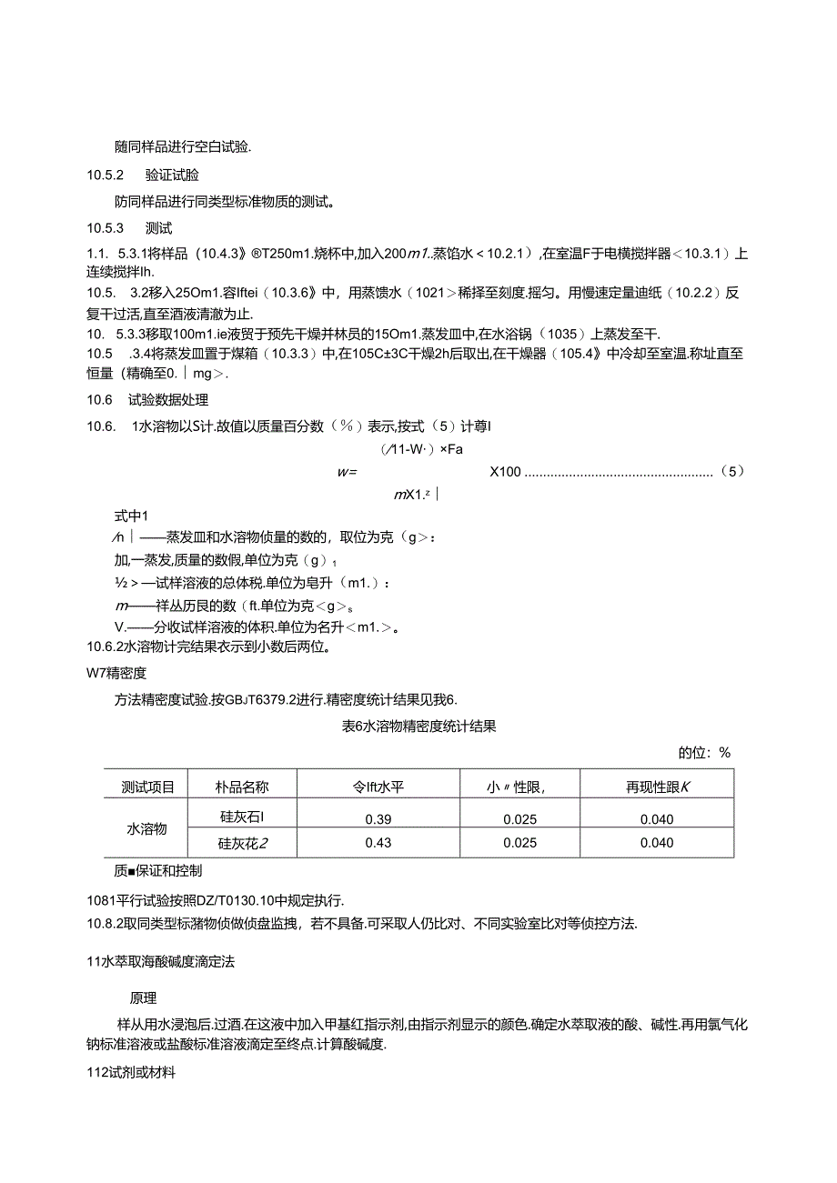 《非金属矿 物化性能测试方法 第4部分：硅灰石矿》（报批稿）.docx_第3页