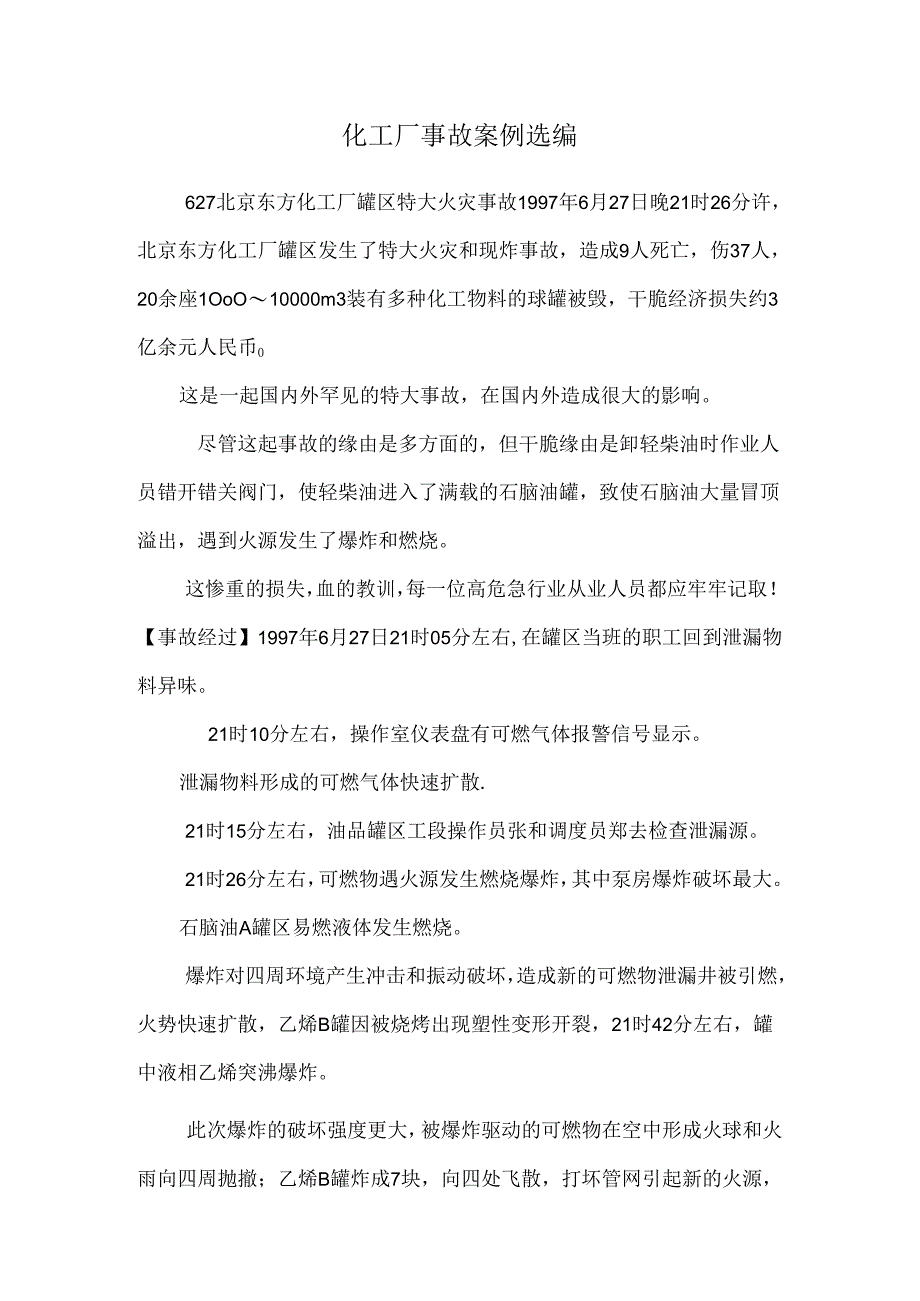 化工厂事故案例选编.docx_第1页