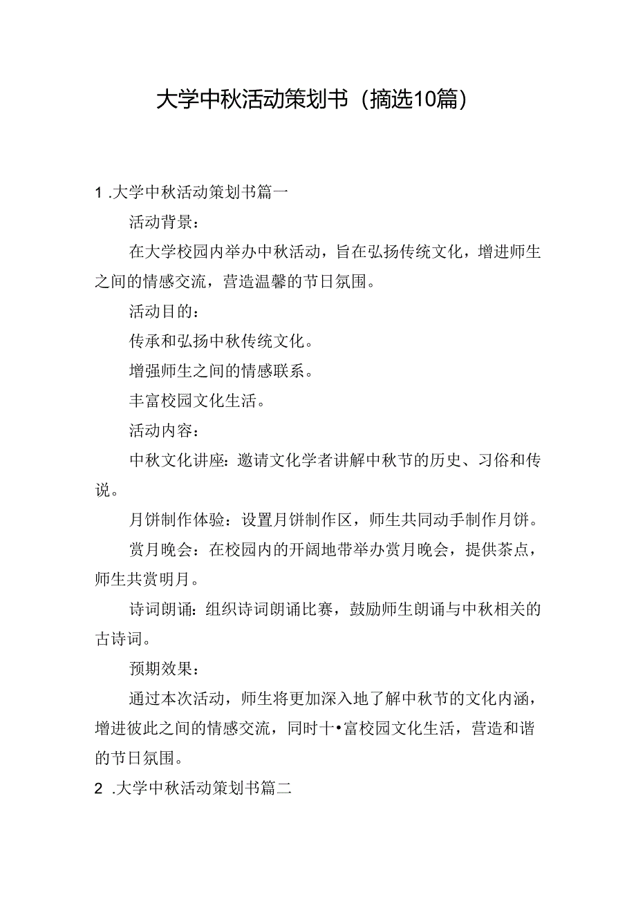 大学中秋活动策划书（摘选10篇）.docx_第1页