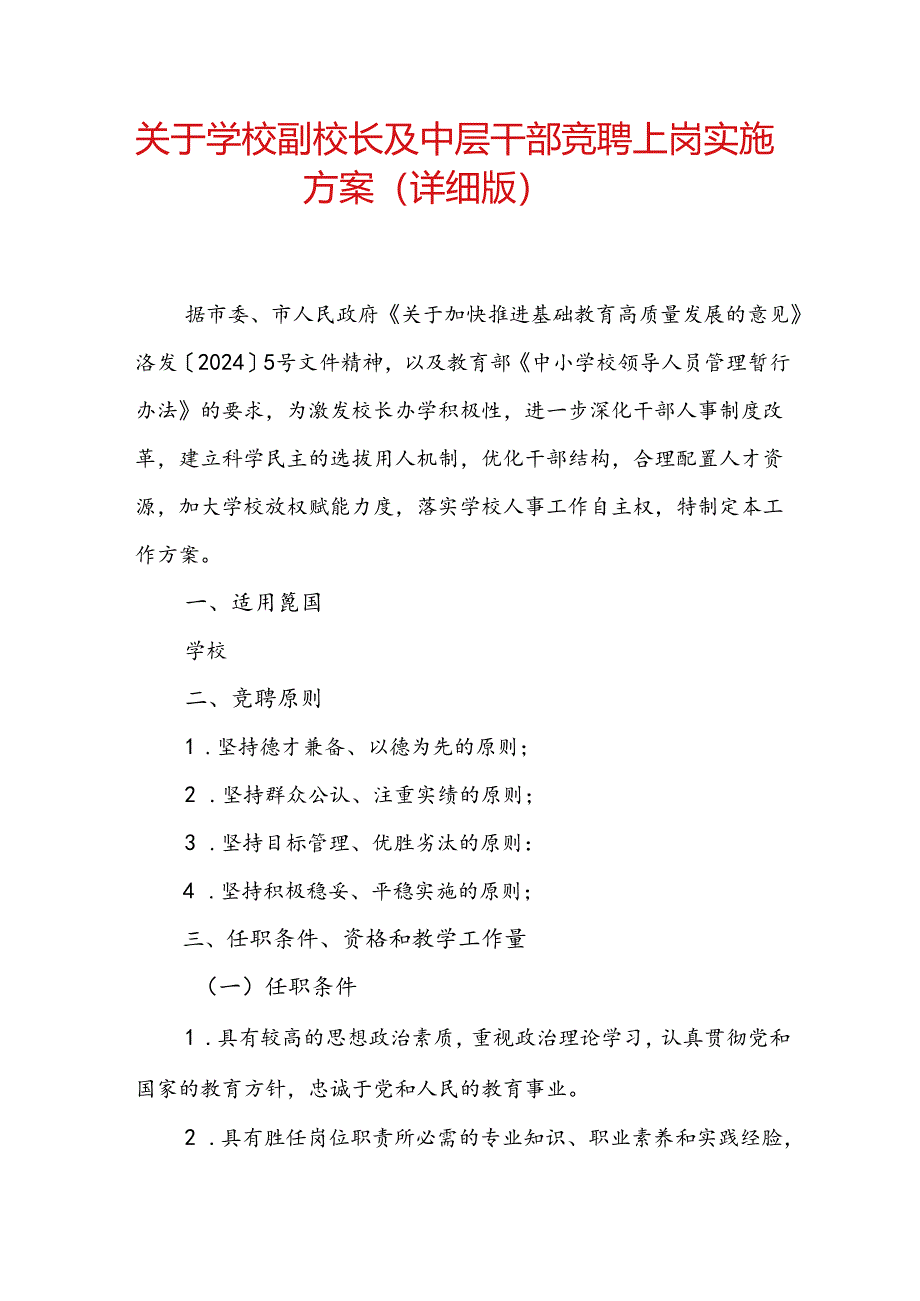 关于学校副校长及中层干部竞聘上岗实施方案（详细版）.docx_第1页