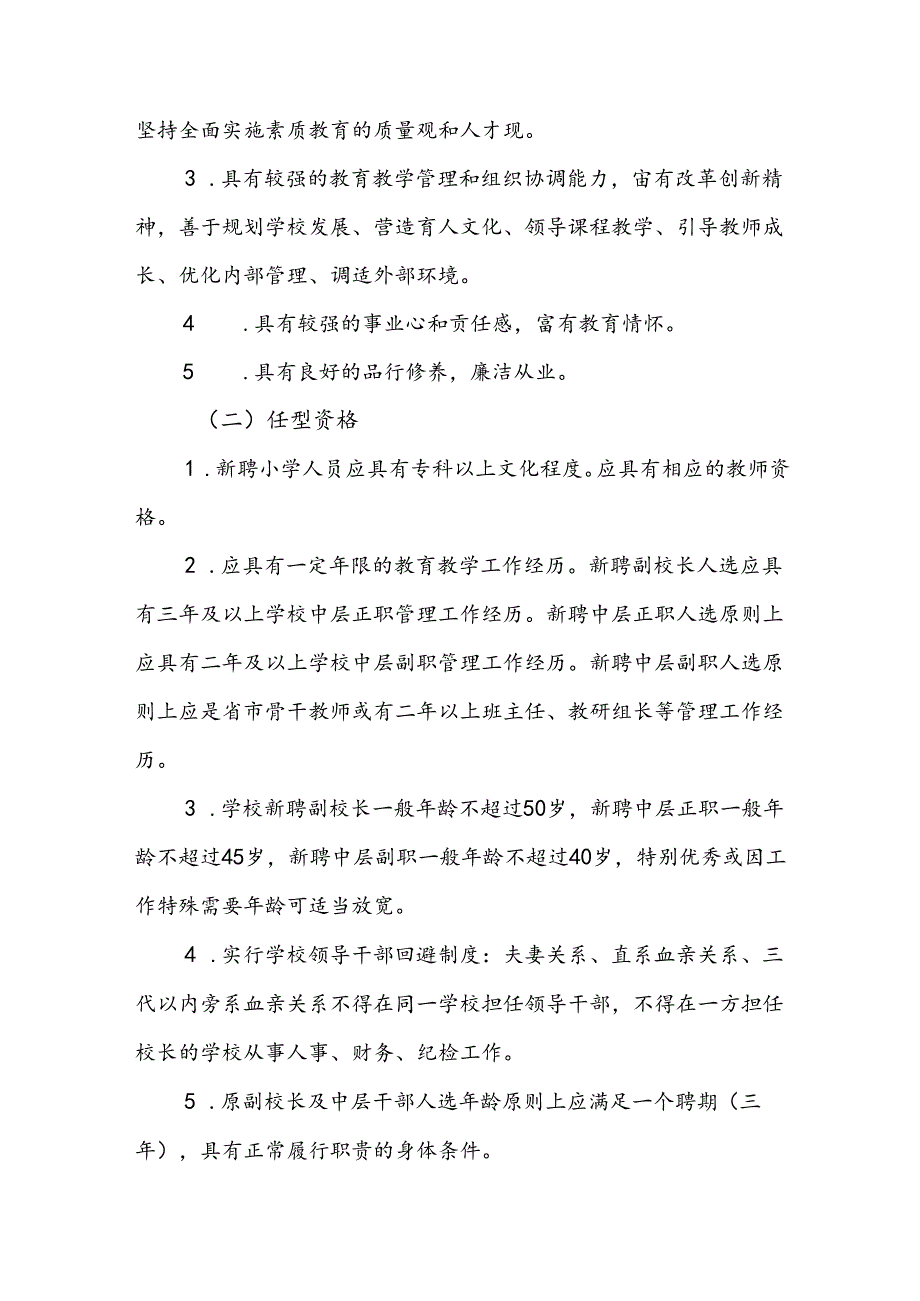 关于学校副校长及中层干部竞聘上岗实施方案（详细版）.docx_第2页