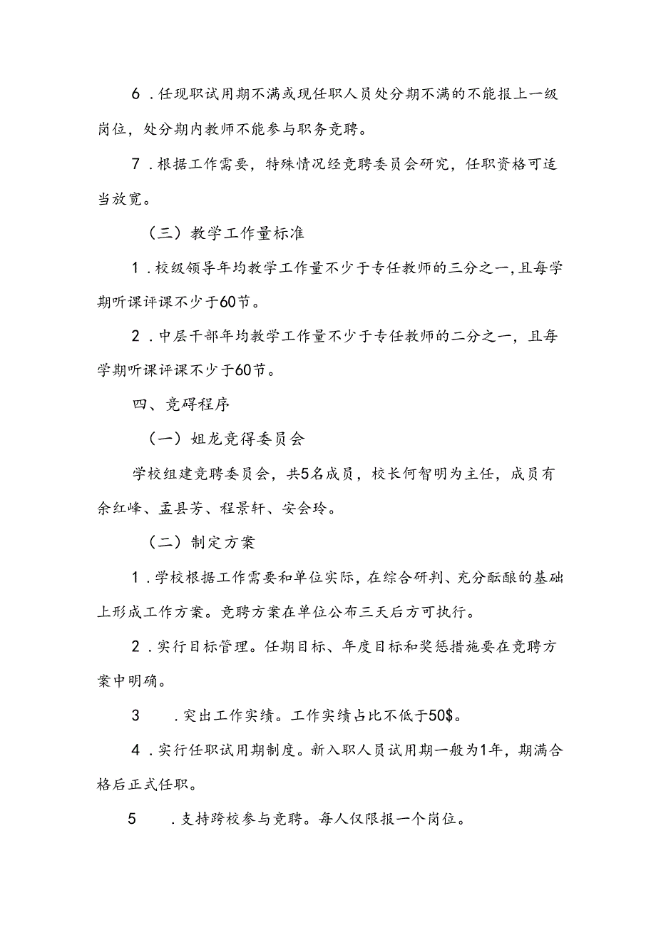 关于学校副校长及中层干部竞聘上岗实施方案（详细版）.docx_第3页