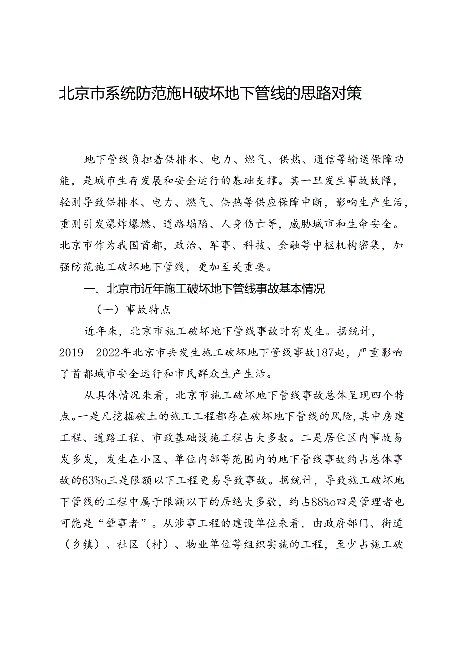 北京市系统防范施工破坏地下管线的思路对策.docx_第1页