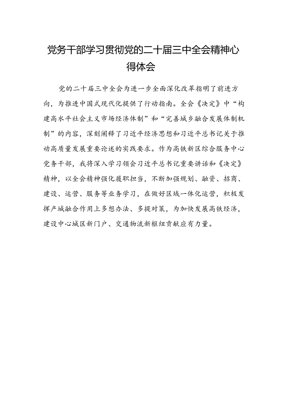 党务干部学习贯彻党的二十届三中全会精神心得体会.docx_第1页