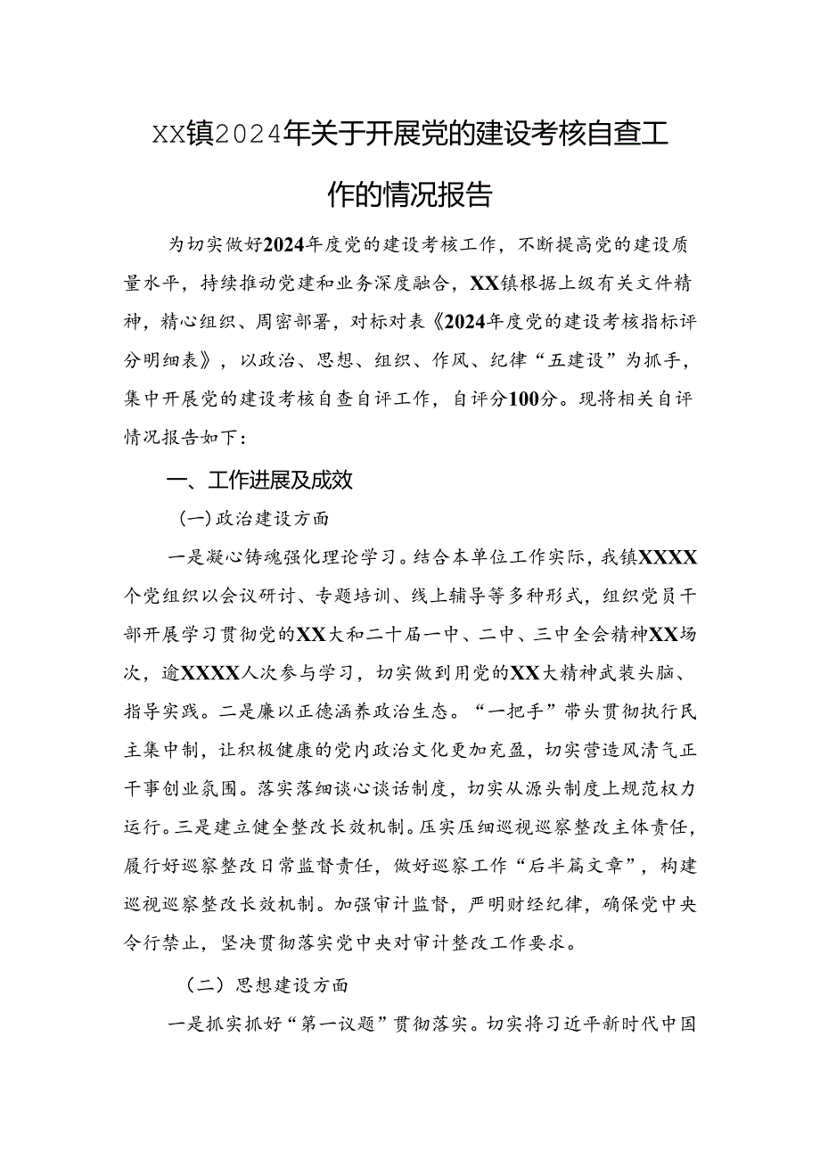 xx镇2024年关于开展党的建设考核自查工作的情况报告.docx_第1页